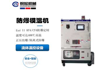 防爆模溫機，防爆油溫機，適用于化工反應釜防爆場所