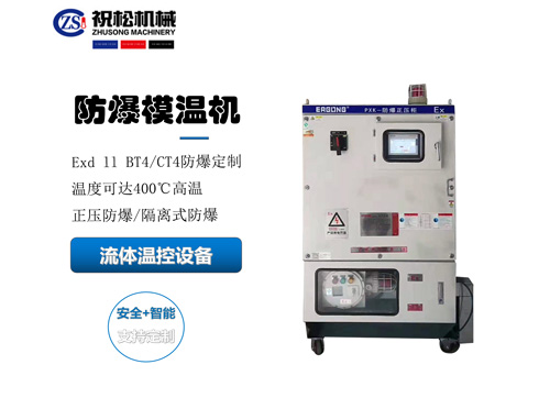 防爆模溫機(jī)，防爆油溫機(jī)，適用于化工反應(yīng)釜防爆場(chǎng)所