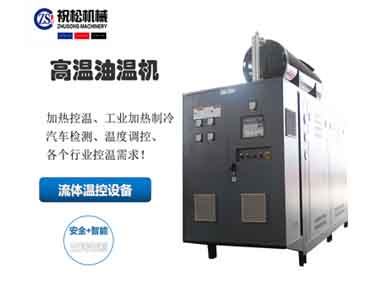 超高溫油溫機，400度高溫油溫機，上海高溫油溫機